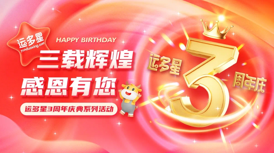 三载辉煌，感恩有您 I 怡亚通物流数字货运平台·运多星成立3周年